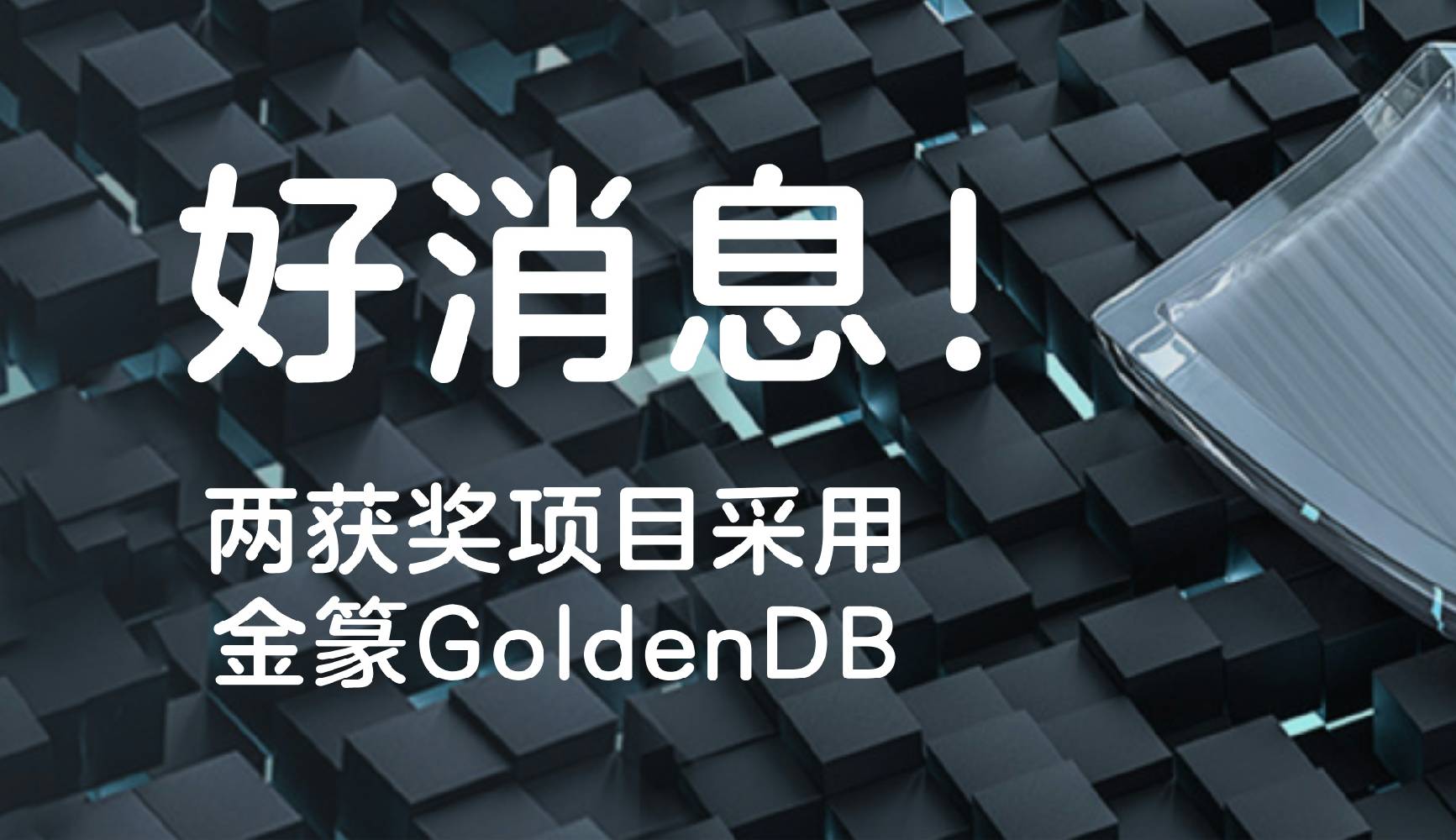 “金发奖”权威认可！广发银行、恒丰银行获奖项目采用金篆GoldenDB